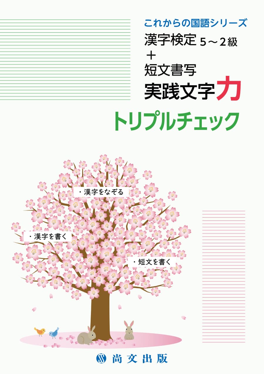 漢字検定５～２級＋短文書写　実践文字力 トリプルチェック