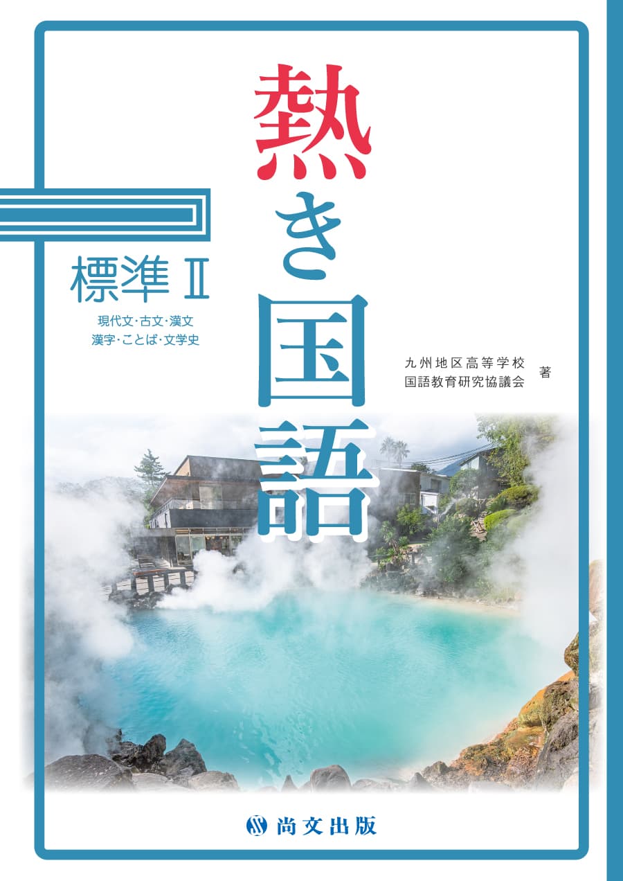 熱き国語　標準Ⅱ