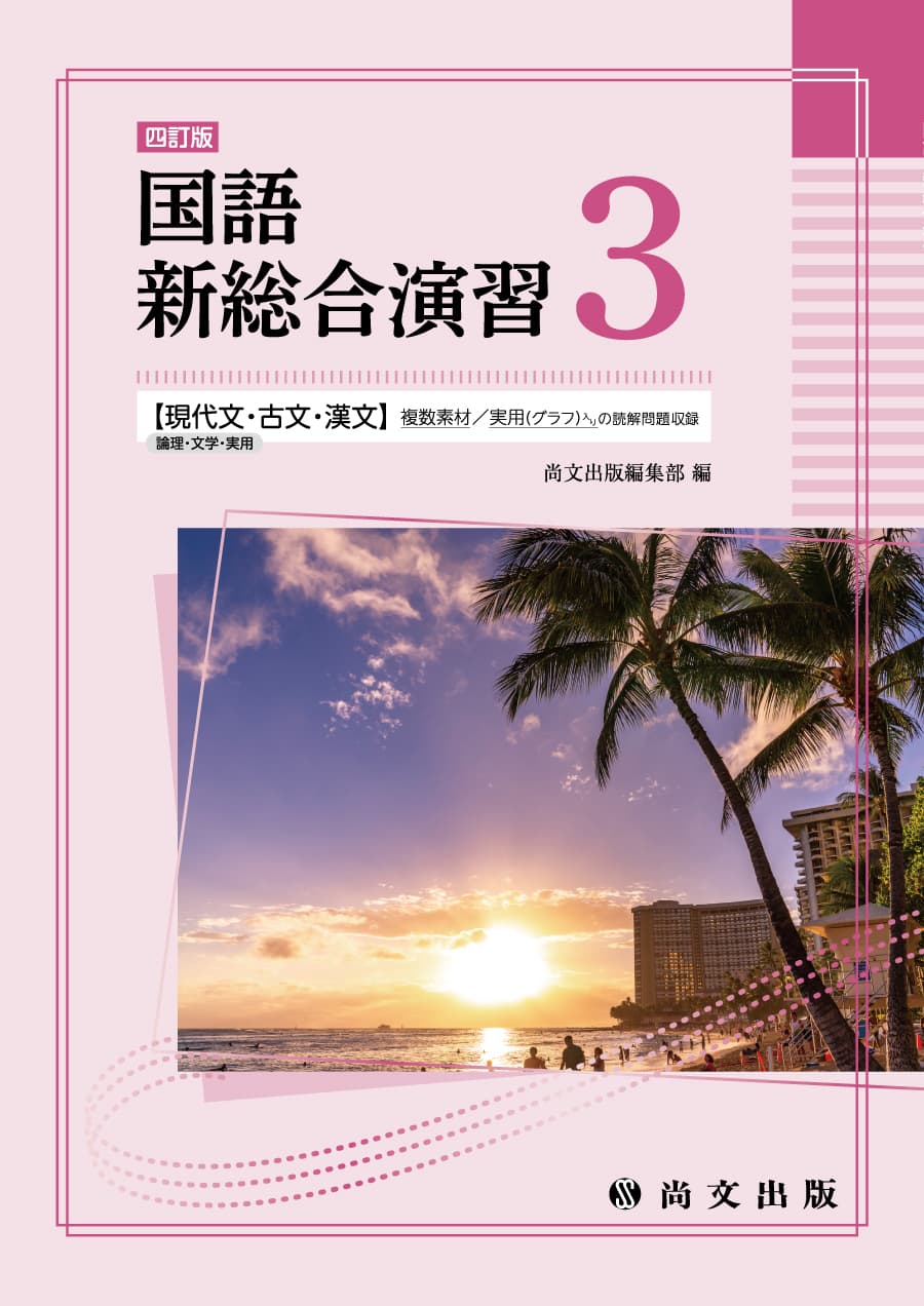 〈四訂版〉国語 新総合演習３